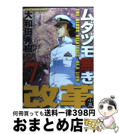 【中古】 ムダヅモ無き改革 7 / 大和田　秀樹 / 竹書房 [コミック]【宅配便出荷】