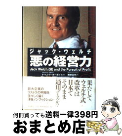 楽天市場 ジャック ウェルチ 悪の経営力の通販 楽天市場 ジャック ウェルチ 悪の経営力の通販