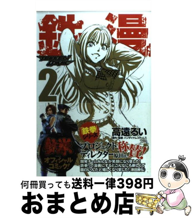 楽天市場 中古 鉄漫ーtekken comicー 2 高遠 るい 集英社 コミック 宅配便出荷 もったいない本舗 おまとめ店 楽天市場 中古 鉄漫ーtekken comicー 2 高遠 るい 集英社 コミック 宅配便出荷 もったいない本舗 おまとめ店