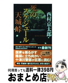 【中古】 死のスケジュール天城峠 / 西村 京太郎 / 角川書店(角川グループパブリッシング) [新書]【宅配便出荷】