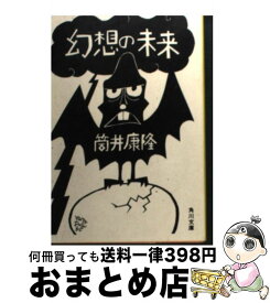 楽天市場 筒井康隆 幻想の未来の通販