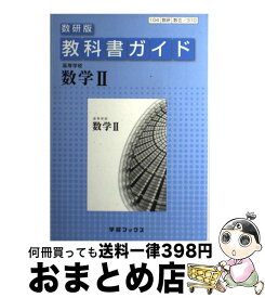 楽天市場 教科書ガイド 数学iiの通販