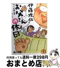 楽天市場 幸福のススメ 伊藤理佐 本 雑誌 コミック の通販