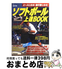【中古】 ソフトボール上達BOOK / 田中大鉄 / 成美堂出版 / 成美堂出版 [単行本]【宅配便出荷】
