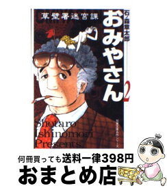楽天市場 草壁署迷宮課 おみやさん 講談社の通販