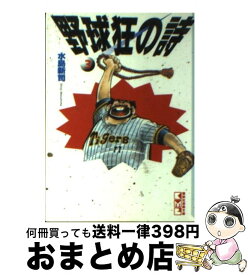 【中古】 野球狂の詩（うた） 3 / 水島 新司 / 講談社 [文庫]【宅配便出荷】