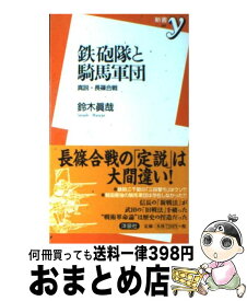 【中古】 鉄砲隊と騎馬軍団 真説・長篠合戦 / 鈴木 眞哉 / 洋泉社 [新書]【宅配便出荷】