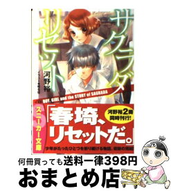 【中古】 サクラダリセット 7 / 河野 裕, 椎名 優 / 角川書店(角川グループパブリッシング) [文庫]【宅配便出荷】