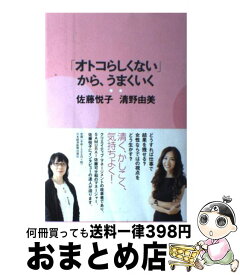 【中古】 「オトコらしくない」から、うまくいく / 佐藤 悦子, 清野 由美 / 日経BPマーケティング(日本経済新聞出版 [単行本]【宅配便出荷】