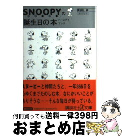 楽天市場 気持ちが楽になるスヌーピー 祥伝社新書の通販