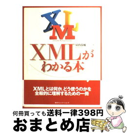 【中古】 XMLがわかる本 / 屋内 恭輔 / (株)マイナビ出版 [単行本]【宅配便出荷】
