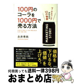 【中古】 100円のコーラを1000円で売る方法 マーケティングがわかる10の物語 / 永井 孝尚 / 中経出版 [単行本（ソフトカバー）]【宅配便出荷】