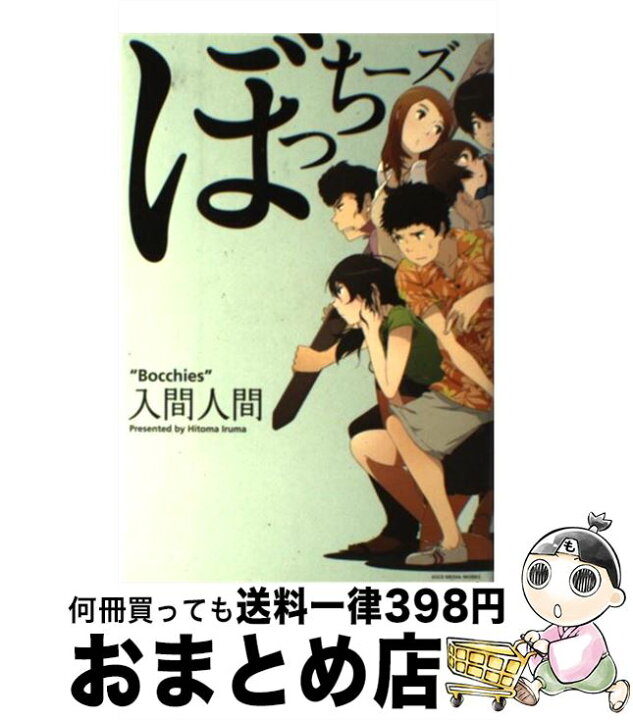 楽天市場 中古 ぼっちーズ 入間 人間 宇木 敦哉 アスキーメディアワークス 単行本 宅配便出荷 もったいない本舗 おまとめ店
