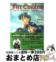 楽天市場】小説 ファイアーエムブレム（本・雑誌・コミック）の通販