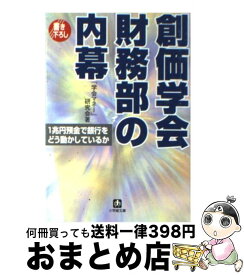 楽天市場 創価学会財務部の内幕の通販