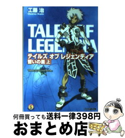 【中古】 テイルズオブレジェンディア 誓いの星 上 / 工藤 治, 山田 正樹 / エンターブレイン [文庫]【宅配便出荷】