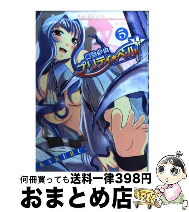 楽天市場 中古 魔法少女プリティ ベル ５ Kakeru マッグガーデン コミック 宅配便出荷 もったいない本舗 おまとめ店
