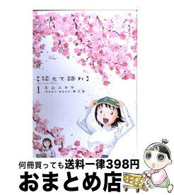 【中古】 花もて語れ 1 / 片山 ユキヲ / 小学館 [コミック]【宅配便出荷】