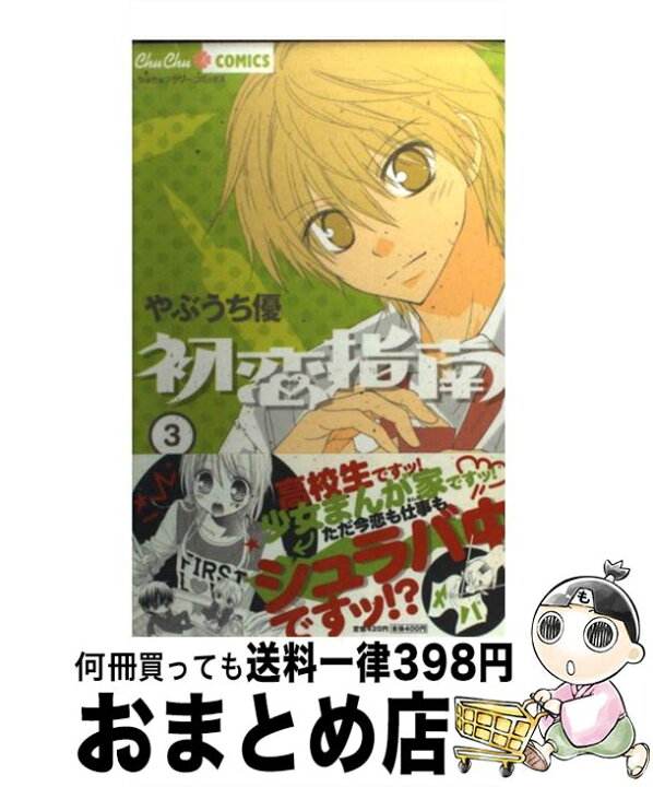 楽天市場】【中古】 初恋指南 3 / やぶうち 優 / 小学館 [コミック  