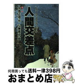 【中古】 人間交差点 10 / 矢島 正雄, 弘兼 憲史 / 小学館 [単行本]【宅配便出荷】