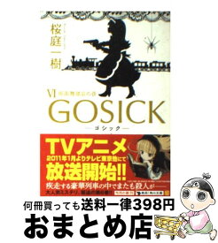 【中古】 GOSICK 6 / 桜庭 一樹 / KADOKAWA [文庫]【宅配便出荷】