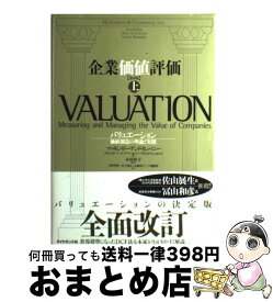 【中古】 企業価値評価（上）第4版 / マッキンゼー・アンド・カンパニー, ティム・コラー, マーク・フーカート, デイビッド・ウェッセルズ, 本田 桂子, 井上 雅史, / [単行本]【宅配便出荷】