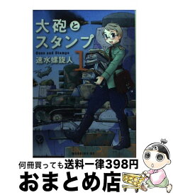 楽天市場 大砲とスタンプ1の通販