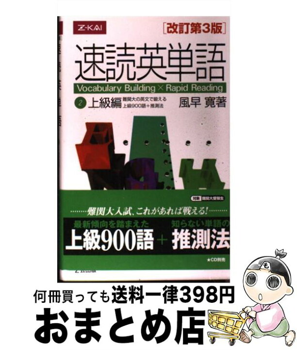 楽天市場 中古 速読英単語 上級編 改訂第3版 風早 寛 Z会出版 単行本 宅配便出荷 もったいない本舗 おまとめ店 楽天市場 中古 速読英単語 上級編 改訂第3版 風早 寛 Z会出版 単行本 宅配便出荷 もったいない本舗 おまとめ店