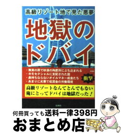 【中古】 地獄のドバイ 高級リゾート地で見た悪夢 / 峯山 政宏 / 彩図社 [文庫]【宅配便出荷】