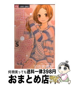 【中古】 ココロ・ボタン 5 / 宇佐美 真紀 / 小学館 [コミック]【宅配便出荷】