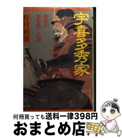 【中古】 宇喜多秀家 秀吉が夢を託した男 / 野村 敏雄 / PHP研究所 [文庫]【宅配便出荷】