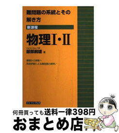 【中古】 難問題の系統とその解き方 新課程 物理1・2 新装版 / 服部 嗣雄 / ニュートンプレス [単行本]【宅配便出荷】