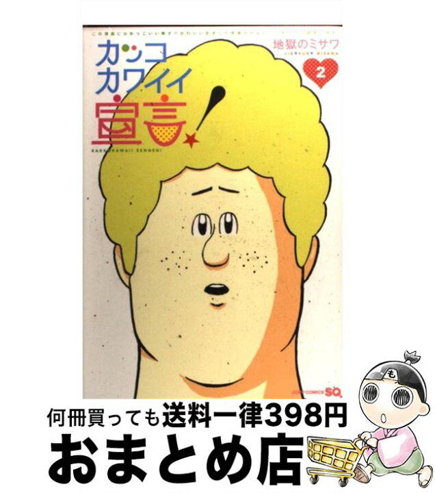 楽天市場】【中古】 カッコカワイイ宣言！（2） / 地獄のミサワ 