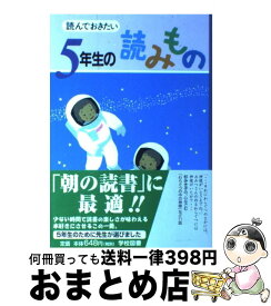 【中古】 読んでおきたい5年生の読みもの / 亀村 五郎 / 学校図書 [単行本]【宅配便出荷】