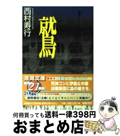 【中古】 鷲 / 西村 寿行 / 徳間書店 [文庫]【宅配便出荷】