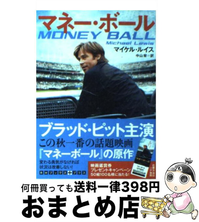 楽天市場 中古 マネー ボール マイケル ルイス 中山 宥 武田ランダムハウスジャパン 文庫 宅配便出荷 もったいない本舗 おまとめ店
