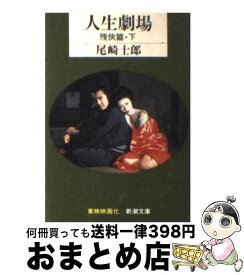 楽天市場 尾崎士郎 人生劇場の通販