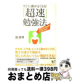 【中古】 すぐに頭がよくなる！「超速」勉強法 / 園 善博 / 講談社 [単行本（ソフトカバー）]【宅配便出荷】