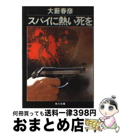 【中古】 スパイに熱い死を / 大薮 春彦 / KADOKAWA [文庫]【宅配便出荷】