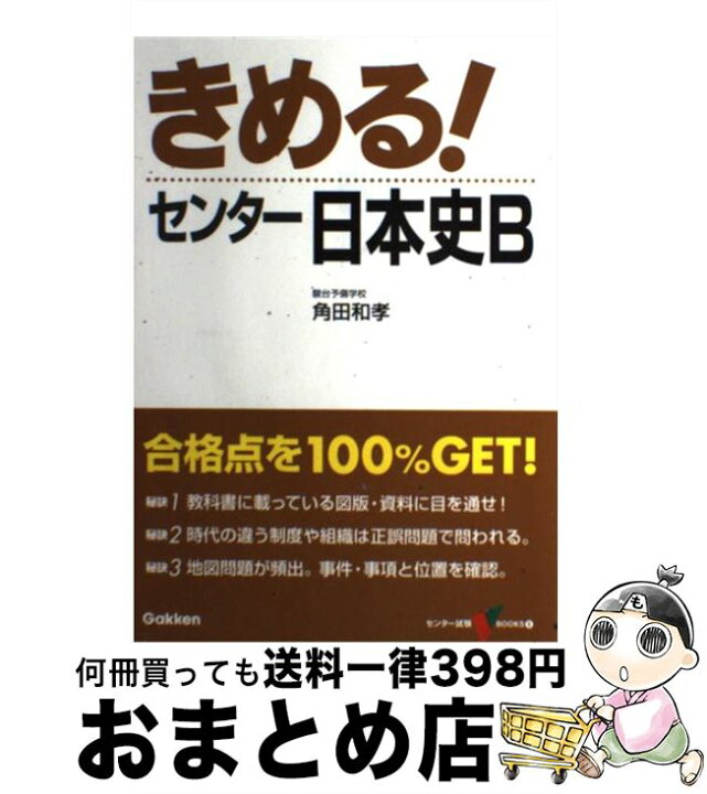 楽天市場】【中古】 きめる！センター日本史B 〔新課程版〕 / 角田  