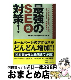 【中古】 最強のSEO対策！ HTMLがわからない人からウェブデザイン上級者まで / 田村 昌士, 山本 一郎 / ソフトバンククリエイティブ [単行本]【宅配便出荷】