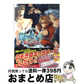 【中古】 闇の皇太子 服従の支配者 / 金沢有倖, 伊藤明十 / エンターブレイン [文庫]【宅配便出荷】