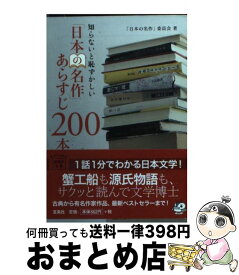 【中古】 知らないと恥ずかしい「日本の名作」あらすじ200本 / 「日本の名作」委員会 / 宝島社 [文庫]【宅配便出荷】