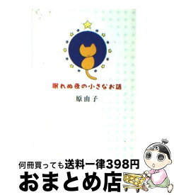 楽天市場 眠れぬ夜の小さなお話の通販