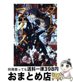 【中古】 ダークフェイス 閉じ込められた素顔上 / 秀 香穂里, 奈良 千春 / 竹書房 [文庫]【宅配便出荷】