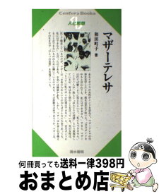 楽天市場 マザーテレサ 本 雑誌 コミック の通販 楽天市場 マザーテレサ 本 雑誌 コミック の通販
