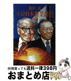 楽天市場 日本興業銀行 小説の通販
