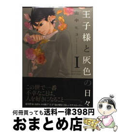 楽天市場 山中ヒコ 王子様と灰色の日々の通販