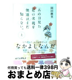 楽天市場 あの日見た花の名前を僕達はまだ知らない 小説の通販