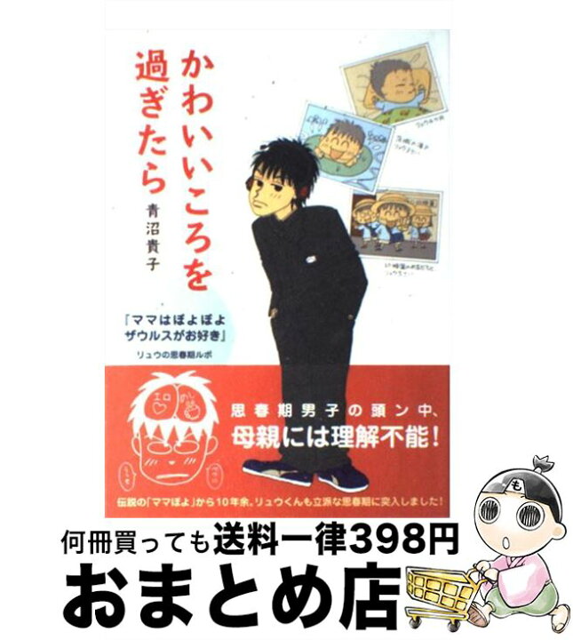 楽天市場 中古 かわいいころを過ぎたら ママはぽよぽよザウルスがお好き リュウの思春期ル 青沼 貴子 メディアファクトリー 単行本 ソフトカバー 宅配便出荷 もったいない本舗 おまとめ店